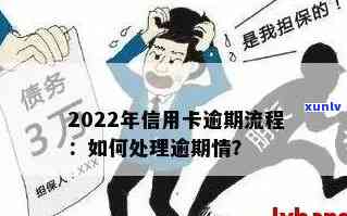 2022年信用卡逾期处理全流程：如何应对，解决办法和注意事项