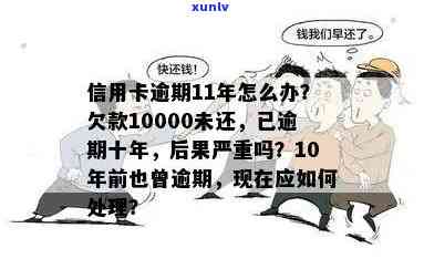 信用卡逾期还款5年：现在是否仍有机会偿还10000元欠款？