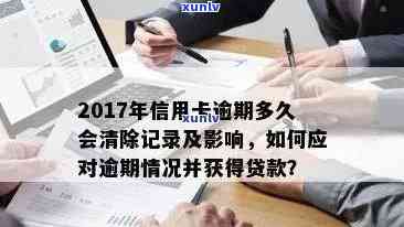 信用卡逾期记录消除时间及完整指南：如何避免影响信用评分和贷款申请