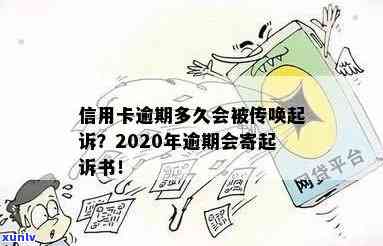 信用卡逾期多久消除报告信息：2020年逾期后起诉书与黑名单处理时长