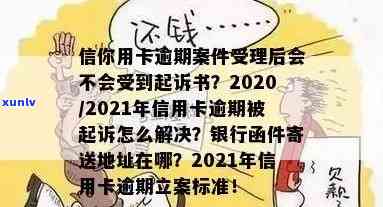 信用卡逾期多久消除报告信息：2020年逾期后起诉书与黑名单处理时长