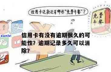 信用卡逾期记录消除的有效时间：详细解答与建议