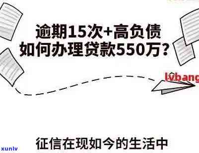 高逾期负债情况下，能否顺利贷款？