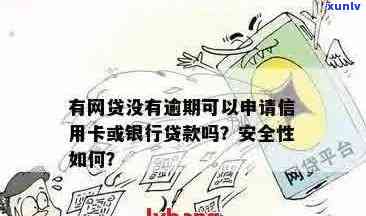 没有逾期但有负债可以办理银行贷款吗？安全吗？