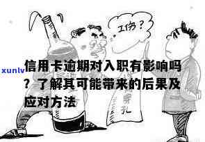 信用卡逾期会影响求职吗？如何解决信用卡逾期问题以免影响就业机会？