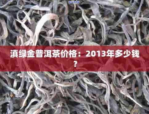 2013年滇绿金普洱茶价格及市场分析