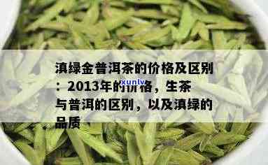 2013年滇绿金普洱茶价格及市场分析