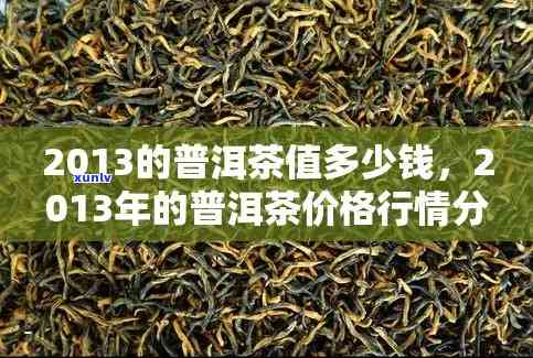 2013年滇绿金普洱茶价格及市场分析