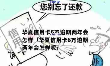 华信用卡逾期卡片异常还款后多久可以使用