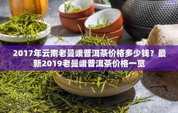 云南老曼峨高山普洱茶2017年古树级价格行情分析