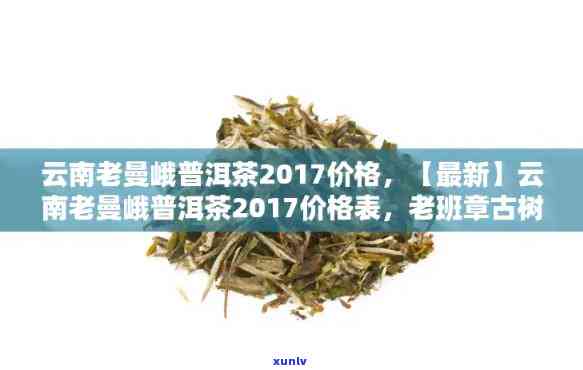 云南老曼峨高山普洱茶2017年古树级价格行情分析