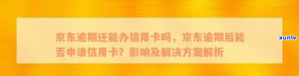 京东信用卡逾期 *** 外包解决方案：如何应对、期还款及影响分析