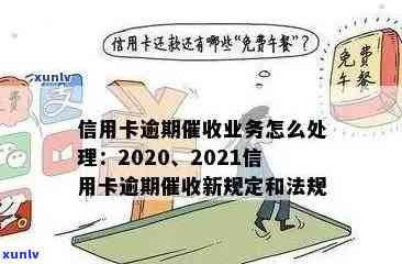 泰安信用卡逾期处理办法详解：最新规定与实细则