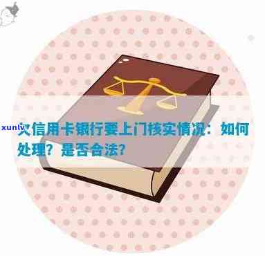 银行上门核实欠信用卡情况：理解、流程与可能影响