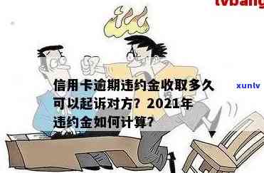 2021年信用卡逾期违约金全面解析：计算 *** 、影响及如何避免