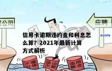 2021年信用卡逾期违约金全面解析：计算 *** 、影响及如何避免