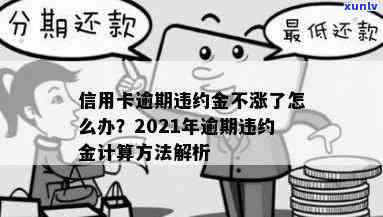 2021年信用卡逾期违约金全面解析：计算 *** 、影响及如何避免