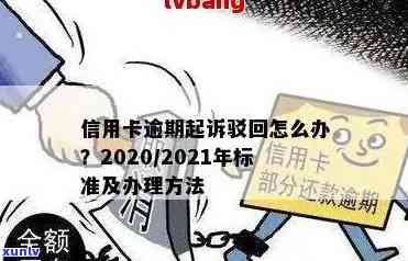 青川县202021年信用卡逾期案件新标准及 *** 立案名单公布