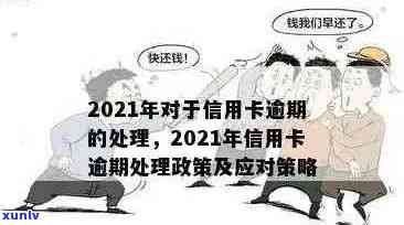 2021年信用卡逾期还款政策调整：如何应对逾期问题？