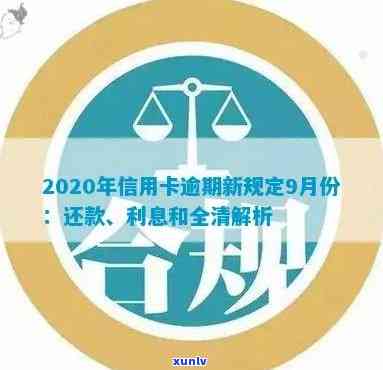 2020年信用卡逾期新规定7月份全解析：还款、利息及还清一览表