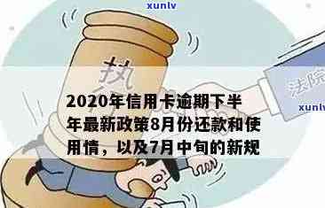 2020年信用卡逾期新规定7月份全解析：还款、利息及还清一览表