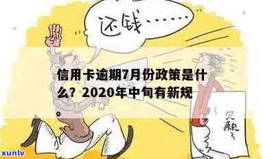 2020年信用卡逾期新规定7月份-2020年信用卡逾期新规定7月份还款