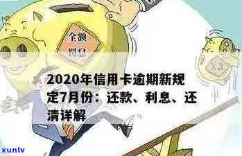 2020年信用卡逾期新规定7月份-2020年信用卡逾期新规定7月份还款