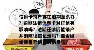 如何正确注销逾期信用卡：完整指南与步骤