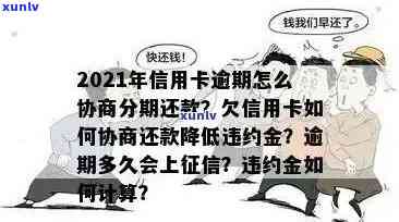 有逾期信用卡如何申请贷款与期还款及分期方案