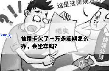 逾期信用卡还款1万元，会面临哪些法律后果？是否会被判刑坐牢？