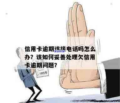 打 *** 给信用卡逾期会怎么样？处理方式及注意事项