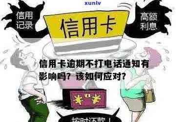 打 *** 给信用卡逾期会有影响吗？如何解决信用卡逾期问题并避免负面影响？