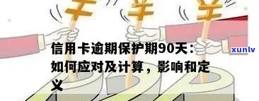 信用卡逾期还款天数全面解析：如何避免逾期产生的负面影响