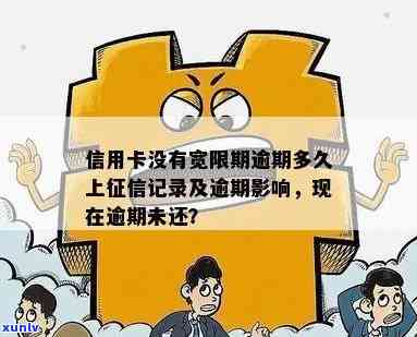 信用卡逾期还款宽限期：多少天会导致信用记录受损？