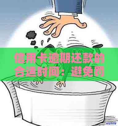 信用卡逾期还款期限：明确时间点与影响，避免逾期产生额外费用与信用损失