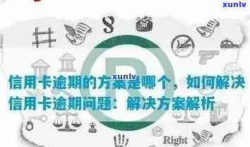 信用卡逾期后是否还能重新办理？逾期后信用卡申请的全面指南