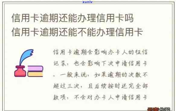 新逾期办信用卡导致办不下来，该如何解决？