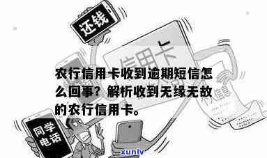 农行信用卡逾期短信提醒是真的吗？如何取消或关闭这个提醒？