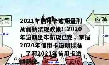 信用卡逾期政策全面解析：新规定、影响及应对措一站式解答