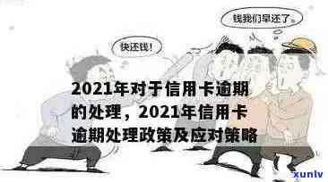 信用卡逾期政策全面解析：新规定、影响及应对措一站式解答