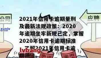 信用卡逾期新规定政策最新：2021年解读与关键变化