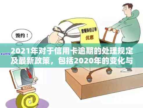 信用卡逾期新规定政策最新：2021年解读与关键变化