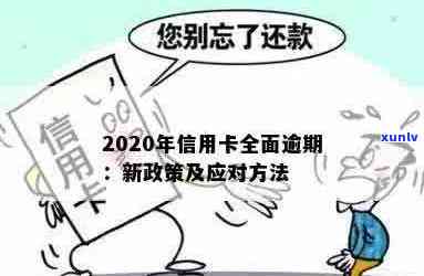 2020年信用卡逾期还款新政策：解读、影响及应对措