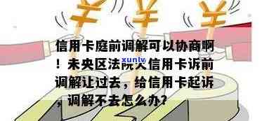 未央区法院信用卡诉前调解：解决信用卡纠纷的全面指南及相关问题解答