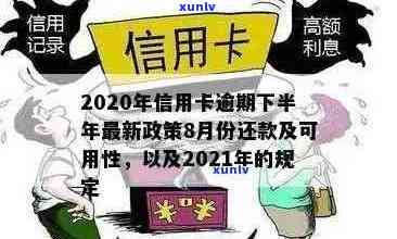 2020年信用卡逾期还款全攻略：最新标准、应对措及逾期后果详解