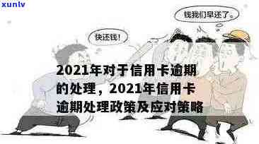 2021年信用卡逾期罚息政策解读：逾期后果、计息方式及如何避免高额利息