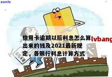 2021年信用卡逾期罚息政策解读：逾期后果、计息方式及如何避免高额利息