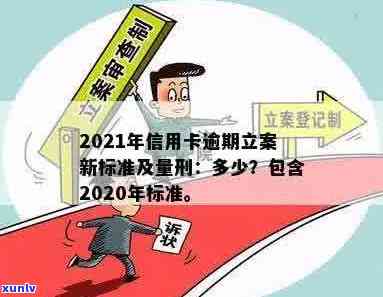 '2021年信用卡逾期量刑：新标准、新法、新规与立案标准全解析'