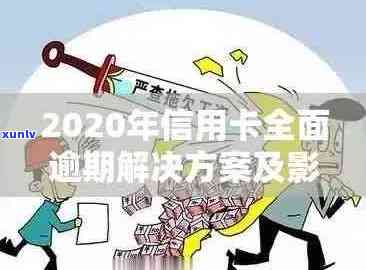 2020年信用卡逾期还款全攻略：最新政策解读、应对措及常见疑问解答