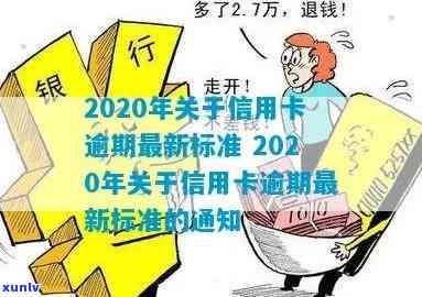 2020年关于信用卡逾期最新标准-2020年关于信用卡逾期最新标准的通知